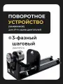Зажимное поворотное устройство (ось) с кулачковым патроном для лазерного станка, 57 двигатель, разъем 3 pin