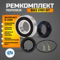Подшипник полуоси ВАЗ 2101-07 ремкомплект Полный