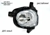 Противотуманная фара (ДХО) левая для Hyundai Solaris 2 2020-2024 (рестайлинг)
