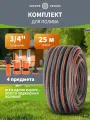 Комплект для полива ЧЕТЫРЕ СЕЗОНА Стандарт Плюс, армированный шланг 3/4, 25 м