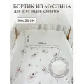 Бортик муслин 180х30 с рюшей для новорожденных, цвет - белый теплый