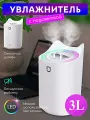 Увлажнитель воздуха ультразвуковой, Аромадиффузор с подсветкой, Увлажнитель воздуха ночник для дома, 3 л, Белый