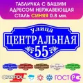 Табличка на дом влагостойкая, нержавеющая сталь, 60x28 см. Синяя