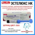 Эстелюкс НК шприц DD3/Стомадент