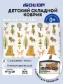 Коврик складной детский для ползания Зверята с сумкой ISOLON