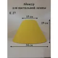 Абажур 34*15*19 см, для настольной лампы, Е27, Россия, горчичный, ткань габардин