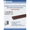 Профиль для москитной сетки рамный алюминиевый коричневый 1,2 м 4 шт