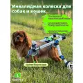 Инвалидная коляска для собак и кошек с проблемами задних лап, для средних и крупных пород(22-30 кг), складной, Размер L