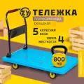Тележка платформенная складная 5-и колесная с 2-я распорками до 600 кг