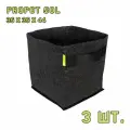 Текстильный горшок PROPOT 50L 3 шт.