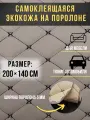 Автомобильная самоклеющаяся экокожа на поролоне бежевая строчка черная 200х140 см , ромб обычный