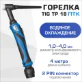 Горелка TIG TP 18 TBW1804-01 (4 м; 250,315 AC/DC; водяное охлаждение) ПТК 00000027087
