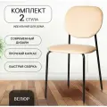 Стулья для кухни, гостиной, 2 шт, комплект, С 101-V, велюр, светло-бежевый