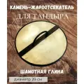 Камень-жароотсекатель для Тандыра D-29 см