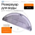 Резервуар воды для робота-пылесоса Xiaomi Vacuum-Mop / Mop 2C, SPARELINE
