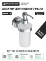 Дозатор для жидкого мыла Bemeta Retro chrom 144309012 стекло на стену
