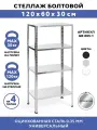 Стеллаж Gastrorag GR-005-1, металлический, 4 полки, болтовое крепление