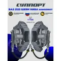 Суппорт тормозной комплект ВАЗ 2123 Шеви NIVA правый + левый