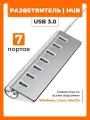 USB Hub 3.0 на 7 портов, хаб с поддержкой HDD до 2ТБ, серебристый, хаб на стол, провод 30 см