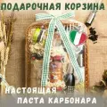 Подарочная корзина итальянских продуктов Паста Карбонара