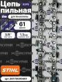 Цепь для бензопилы STIHL 61 зв, толщина 1.3 мм, шаг 3/8P, 63 PS