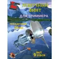 Лодочный винт насадка на бензотриммер 26 мм, 9 зуб.