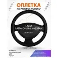 Оплетка наруль для LADA Granta лифтбек(Лада Гранта) 2014-н. в. годов выпуска, размер M(37-38см), Натуральная кожа 25