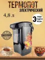 Термопот электрический 4.8л