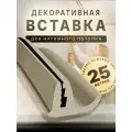 Вставка заглушка для натяжного потолка, плинтус для натяжного потолка 25 м