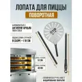Лопата для пиццы поворотная, с антипригарным покрытием, разборная ручка, перфорированная