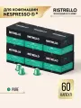 Кофе в капсулах для кофемашины Nespresso Ristrello набор Pure 60 капсул . Светлая обжарка. Интенсивность 5