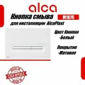Alcaplast Linka Кнопка управления для скрытых систем инсталляции белый матовый M1876