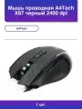 1шт. Мышь A4Tech X87 dpi Usb 8 кнопок черная