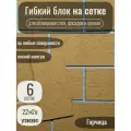 Гибкий блок на сетке с защитной пленкой, цвет Горчица, 18 сеток, 6,6 м2