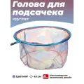 Голова для подсачника рыболовного круглая 45 см
