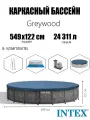 Каркасный бассейн Prism Frame 549х122см Greywood 24311л, фил. насос 5678 л ч, лестница, тент, подстилка