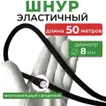 Шнур эластичный эспандерный круглый, диаметр 8 мм, длина 50 м, эспандер полиамидный резиновый крепежный для тента прицепа