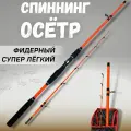 Удилище фидерное осётр тест 100-300g / спиннинг супер легкий / удочка для рыбалки 2,4 м