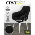 Azzurro mebel Стул поворотный мягкий букле со спинкой 1 шт