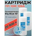 Картридж для механической очистки воды полипропиленовый аквабрайт ПП-10М-10ББ (3 шт.), для фильтра, Big Blue 10, 10 микрон