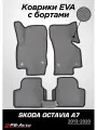 Коврики EVA 3D с бортами Skoda Octavia A7