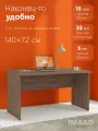 Компьютерный стол / письменный стол SKYLAND IMAGO СП-3, ясень шимо, 140х72х75.5 см