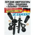 Амортизаторы передние в сборе Форд Куга Ford Kuga 2 2012-. Zekkert Германия комплект