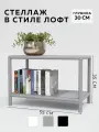 Стеллаж CUBE в стиле лофт металлический, 2 полки, 30х55x35 см, Серый, Delta-Loft