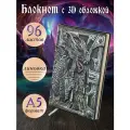 Блокнот с 3D-обложкой 200-NP Грозный дракон цветной, Дизайнерский ежедневник в линейку, А5, 96 листов
