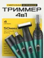 Триммер для бороды усов носа и ушей 4в1, YN / Машинка для стрижки волос / Электробритва для лица мужская, зелёный.