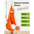 Детское подвесное кресло-качели Кокон Лисенок от бренда Покачайка