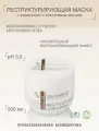 Реструктурирующая Маска с Кератином и Кокосовым Маслом, 500мл