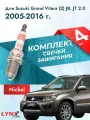 Свечи зажигания для Suzuki Grand Vitara (2) JB, JT 2.0, комплект 4 шт / 2005 2006 2007 2008 2009 2010 2011 2012 2013 2014 2015 2016 / Двигатель J20A 2,0 л
