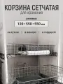 Корзина сетчатая, органайзер для хранения 120*550*550 мм, серебристая